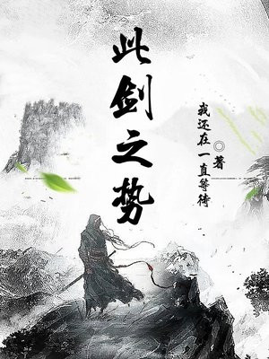 此剑之势愈斩愈烈怎么理解
