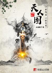 天人图谱