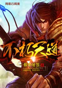 不朽道魂最新章节