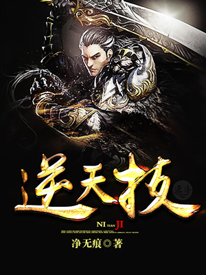 逆天纪