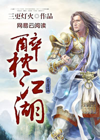 醉枕江湖