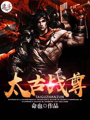 太古战尊命也免费阅读