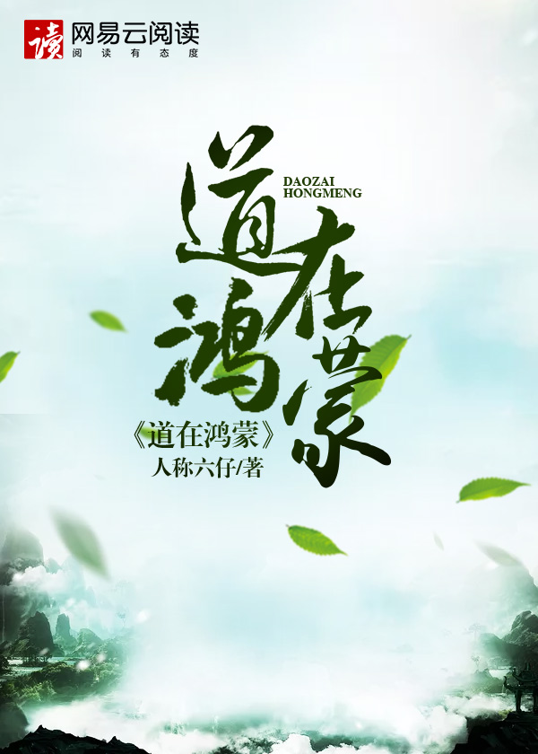 道在鸿蒙