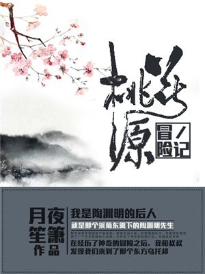 淘婚记之桃花源