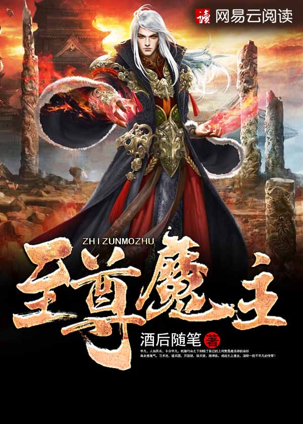 至尊魔主签到十年全文免费阅读