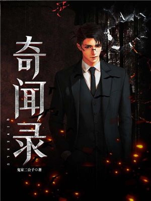 奇闻录