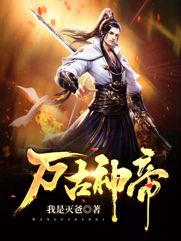 万古神帝飞天鱼TXT下载