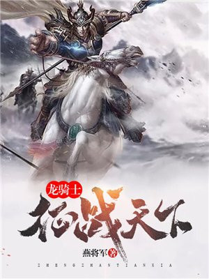龙战骑士现场