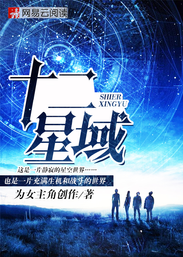 十二星座