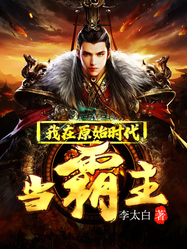 我在原始时代当霸主百度云