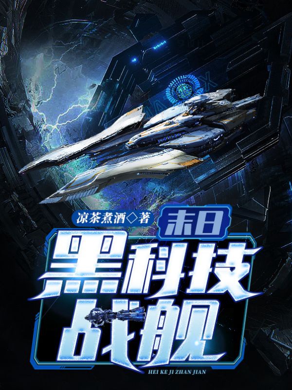 末日科技战舰系统