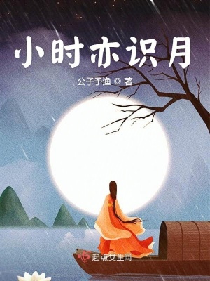 小时识明月