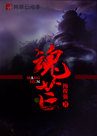 魂芒有声