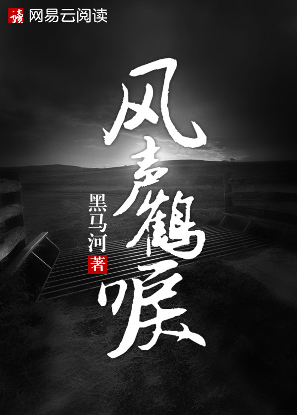风声鹤唳打一个生肖