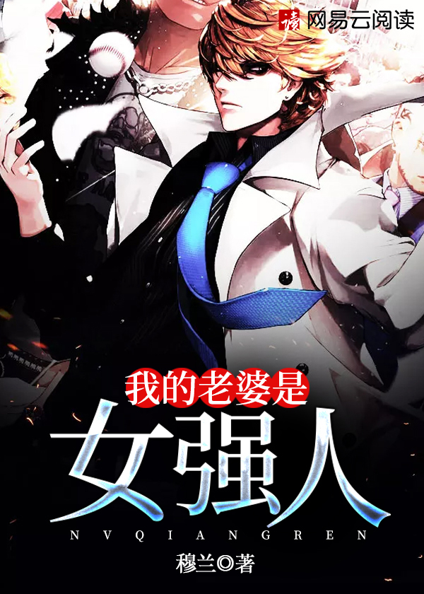 女强人适合做老婆吗