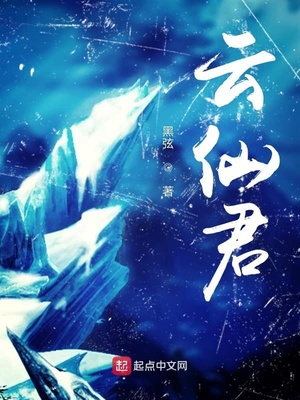 留云仙君