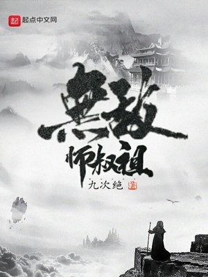 无敌师叔祖小说免费观看