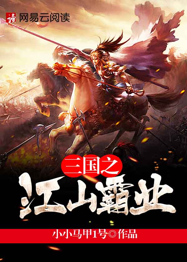 三国之江山霸业笔趣阁