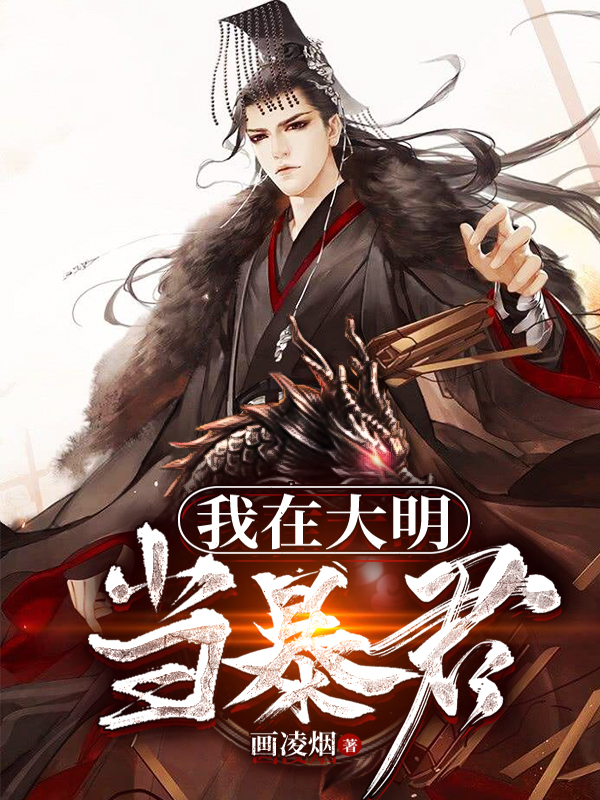 759844+我在大明当暴君