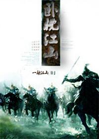 卧枕江山
