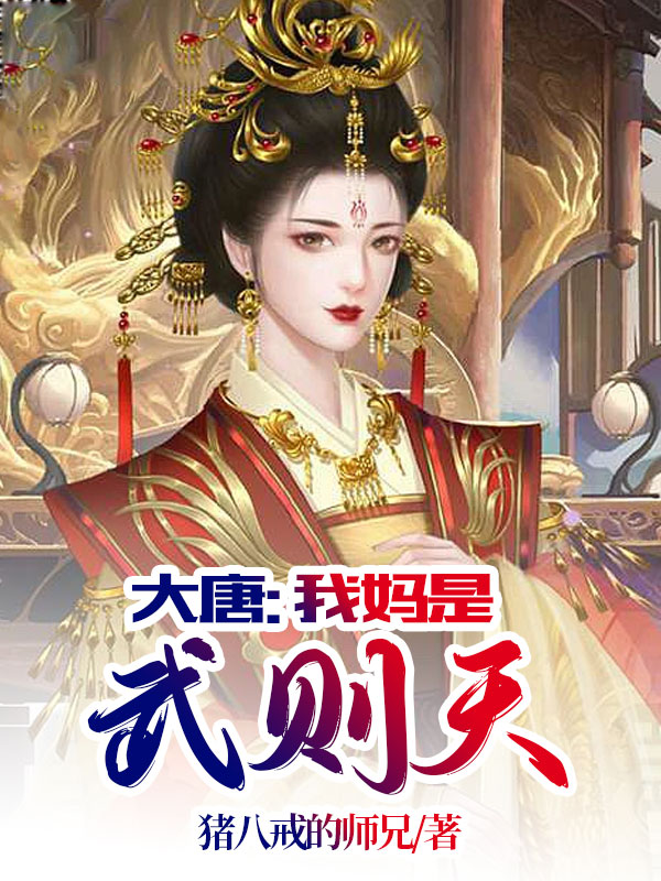大唐:我妈是武则天李笑
