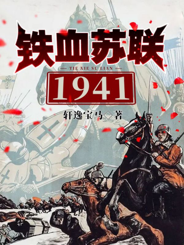 铁血苏联1941免费下载