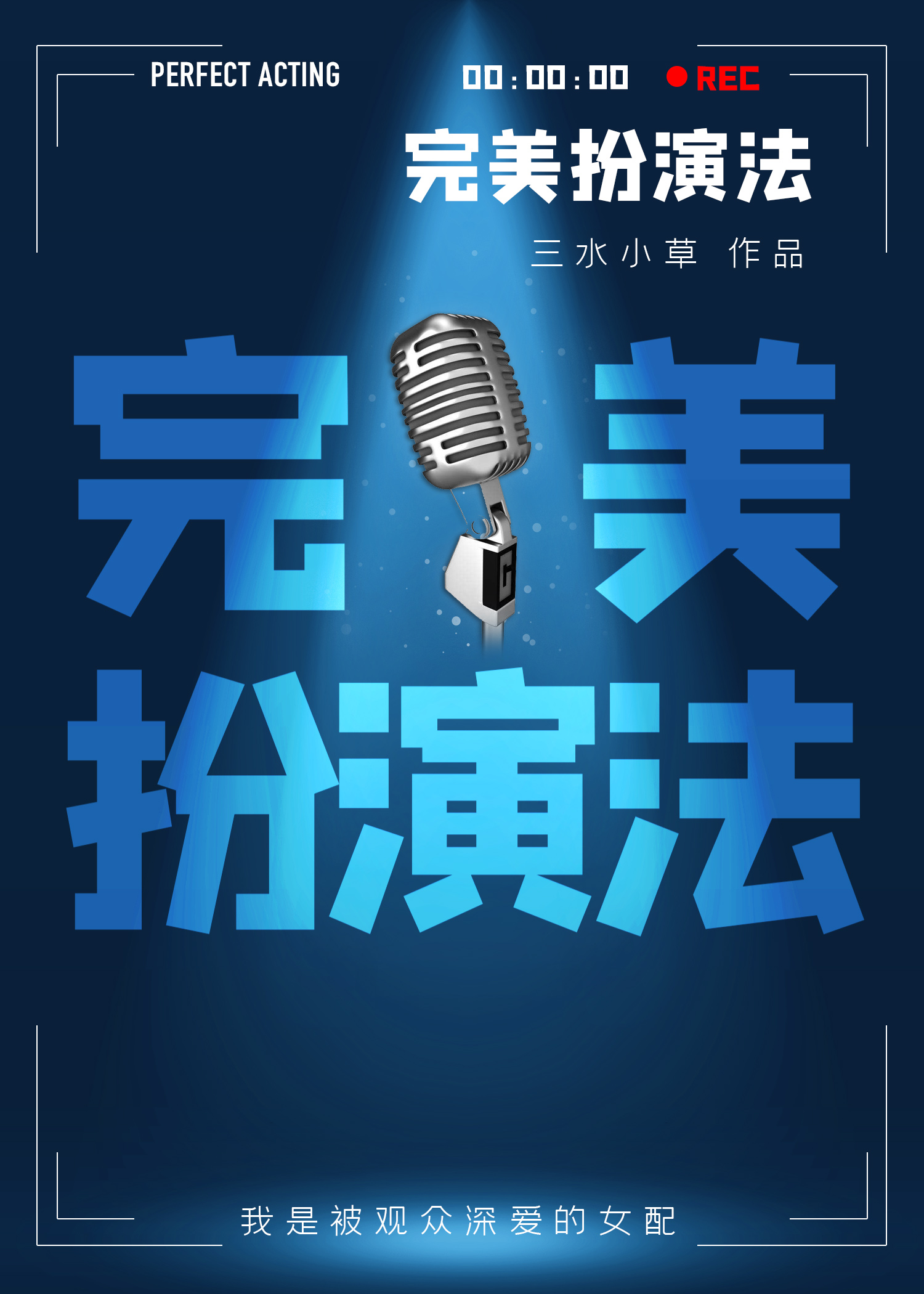 完美扮演法男主角是谁
