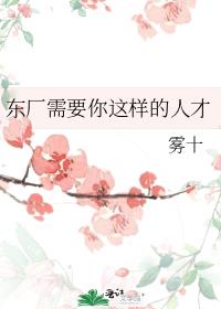东厂需要你这样的人才什么意思