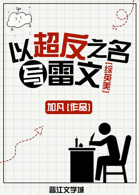 《[综英美]以超反之名写雷文》