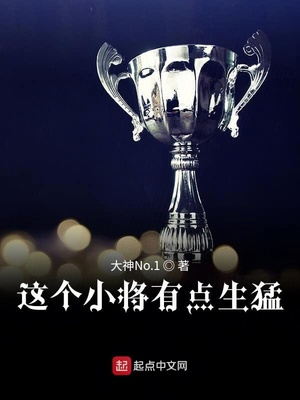 这个小将有点生猛笔趣阁