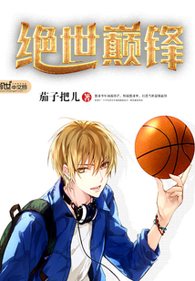 绝世巅峰篮球小说