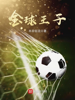 金球王子下载