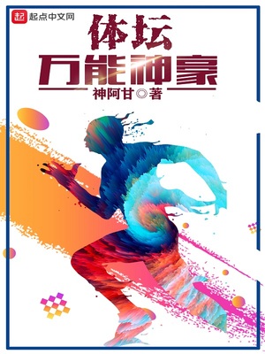 体坛万能神豪小说推荐