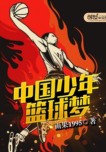 少年篮球梦音乐