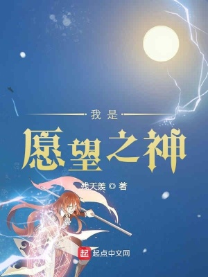 中国愿望之神是谁