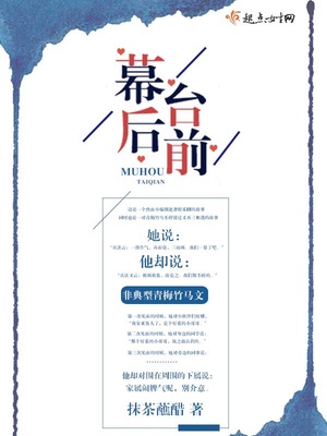 台前和幕后如何理解