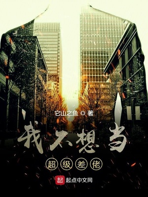 我不想当超级差佬 最新章节 无弹窗 笔趣阁