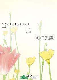 当总裁文的男女主互穿后晋江