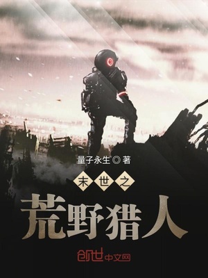 末世之荒野猎人 小说