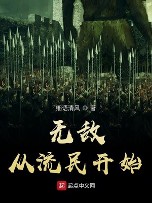 从流民开始修仙