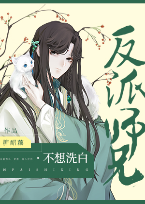 反派师兄不想洗白[穿书] 好看吗
