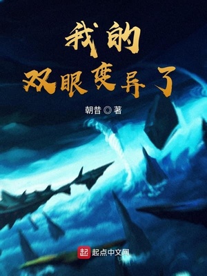我的双眼变异了TXT