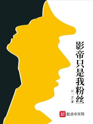 影帝粉丝心累日常
