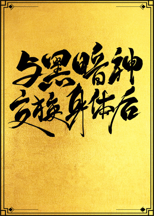 与黑暗神交换身体后[互穿]网盘下载