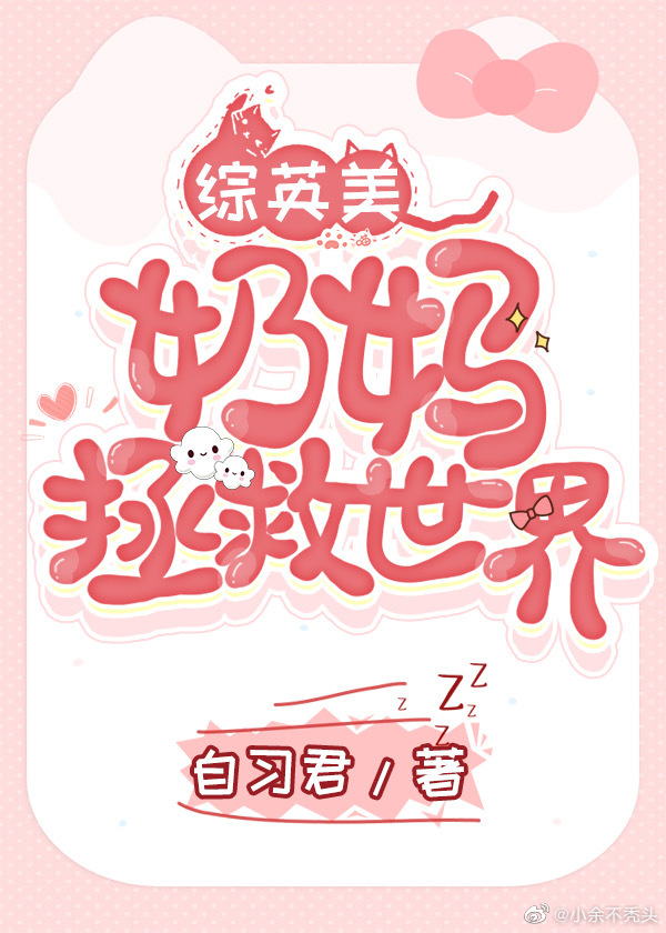综英美拯救世界我们是专业的
