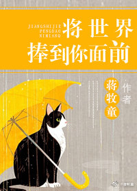 将世界捧到你面前小说全文免费阅读