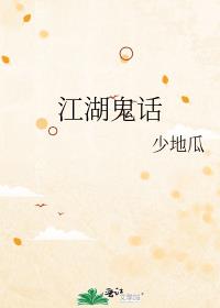 江湖鬼话百度云