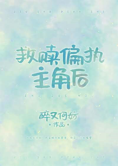 救赎偏执主角后[穿书]免费阅读