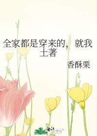 全家都是穿来的就我土著好看吗