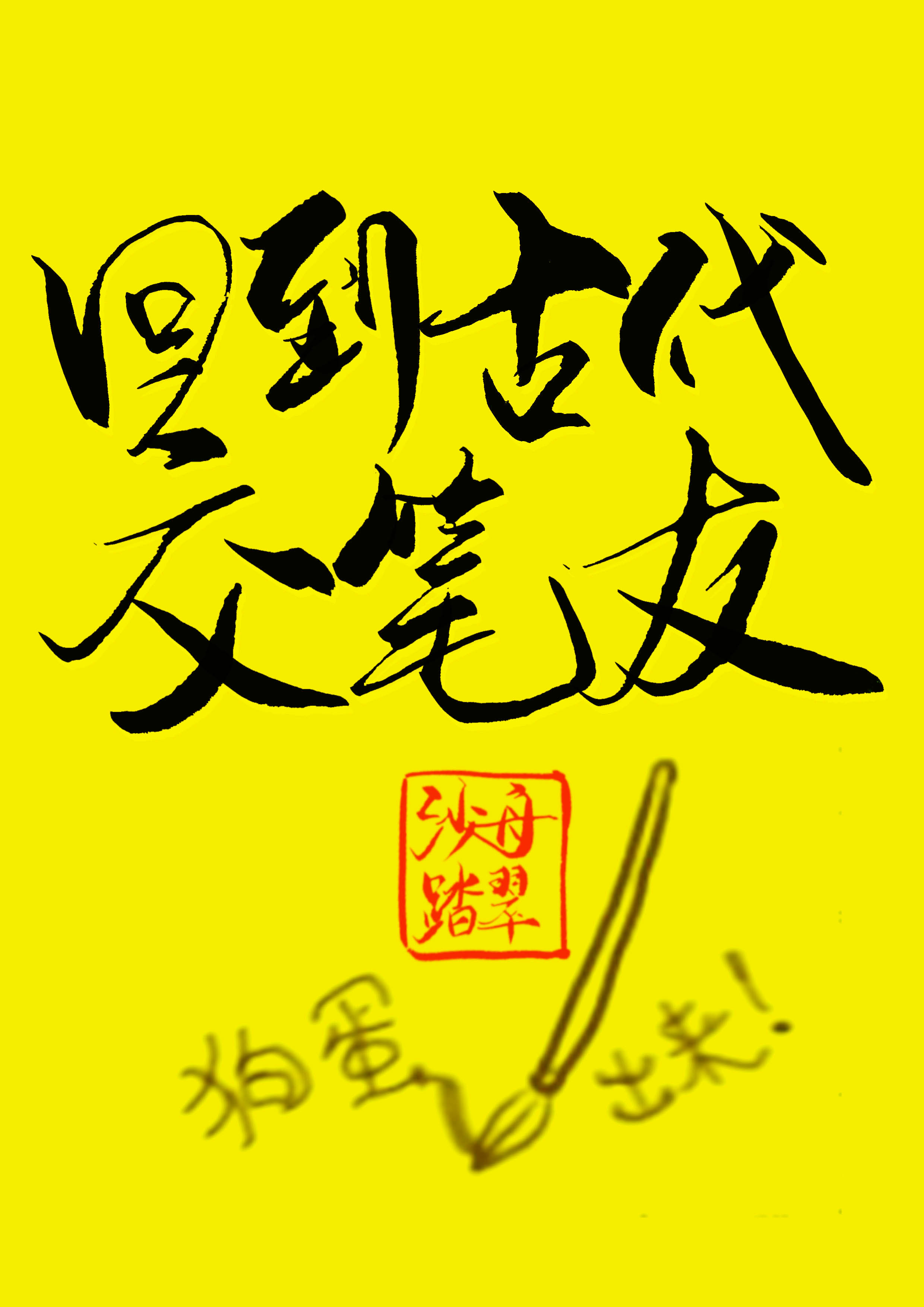 回到古代交笔友下载